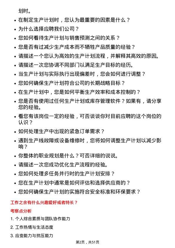 39道湖北兴发化工集团生产计划员岗位面试题库及参考回答含考察点分析