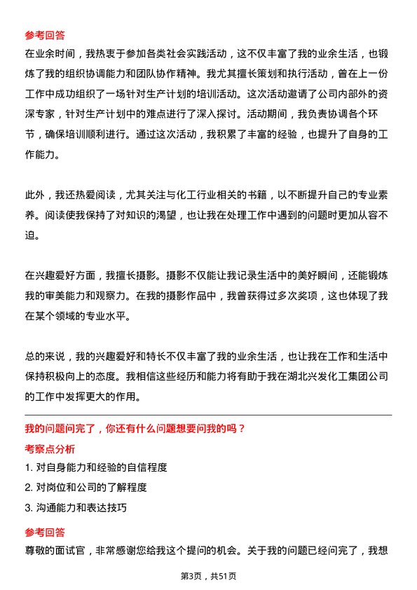 39道湖北兴发化工集团生产计划员岗位面试题库及参考回答含考察点分析