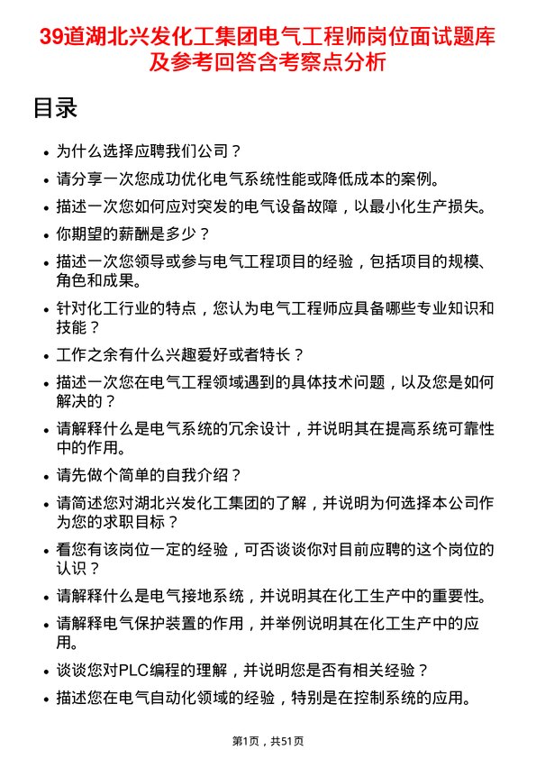 39道湖北兴发化工集团电气工程师岗位面试题库及参考回答含考察点分析