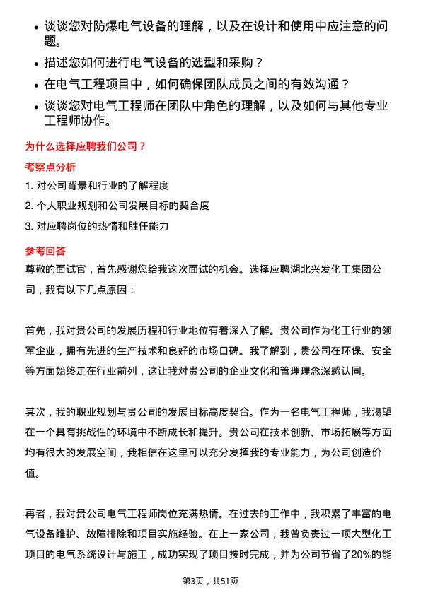 39道湖北兴发化工集团电气工程师岗位面试题库及参考回答含考察点分析