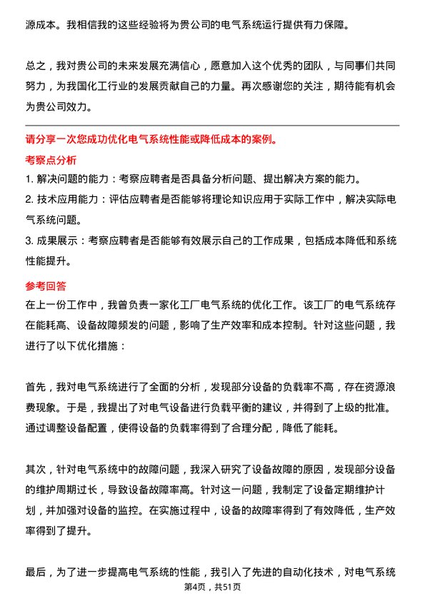 39道湖北兴发化工集团电气工程师岗位面试题库及参考回答含考察点分析