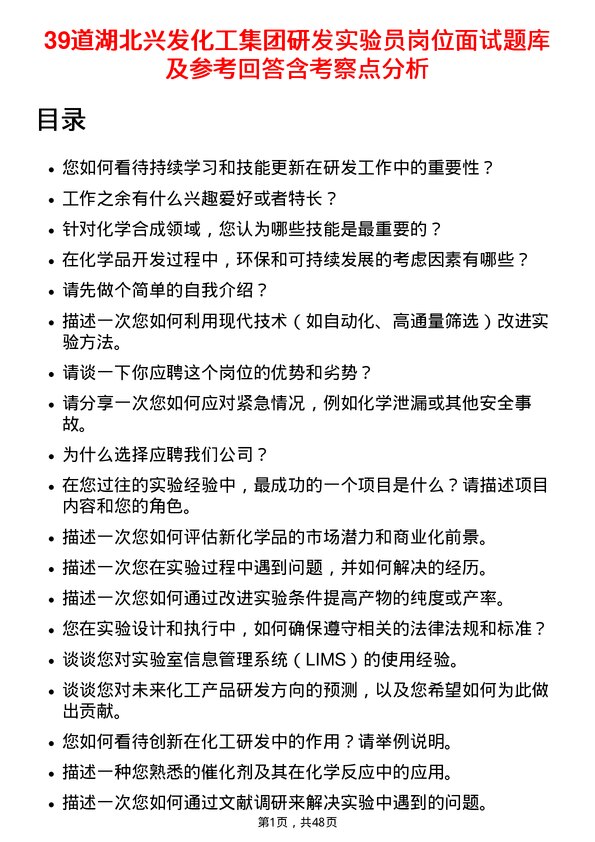 39道湖北兴发化工集团研发实验员岗位面试题库及参考回答含考察点分析