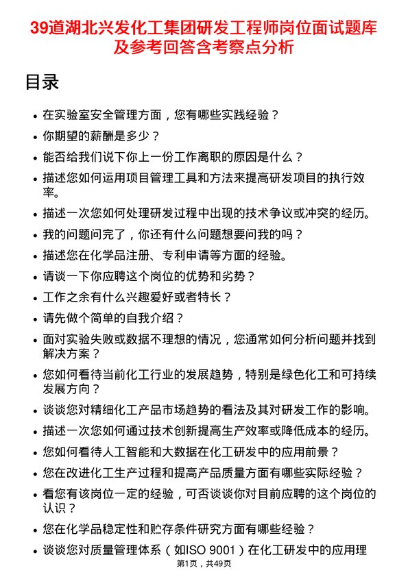 39道湖北兴发化工集团研发工程师岗位面试题库及参考回答含考察点分析