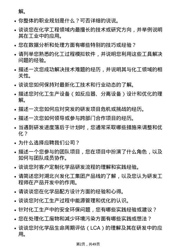 39道湖北兴发化工集团研发工程师岗位面试题库及参考回答含考察点分析