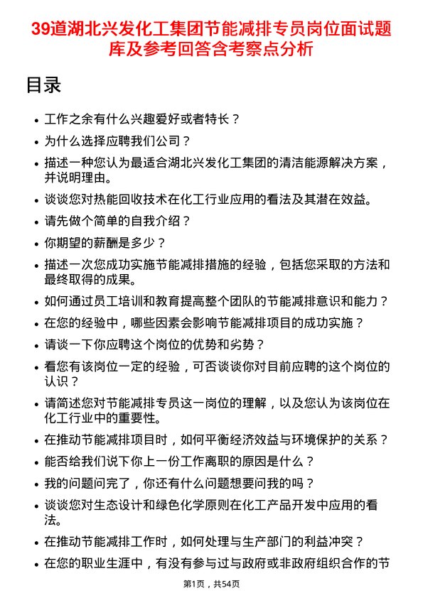 39道湖北兴发化工集团节能减排专员岗位面试题库及参考回答含考察点分析