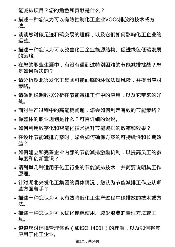 39道湖北兴发化工集团节能减排专员岗位面试题库及参考回答含考察点分析