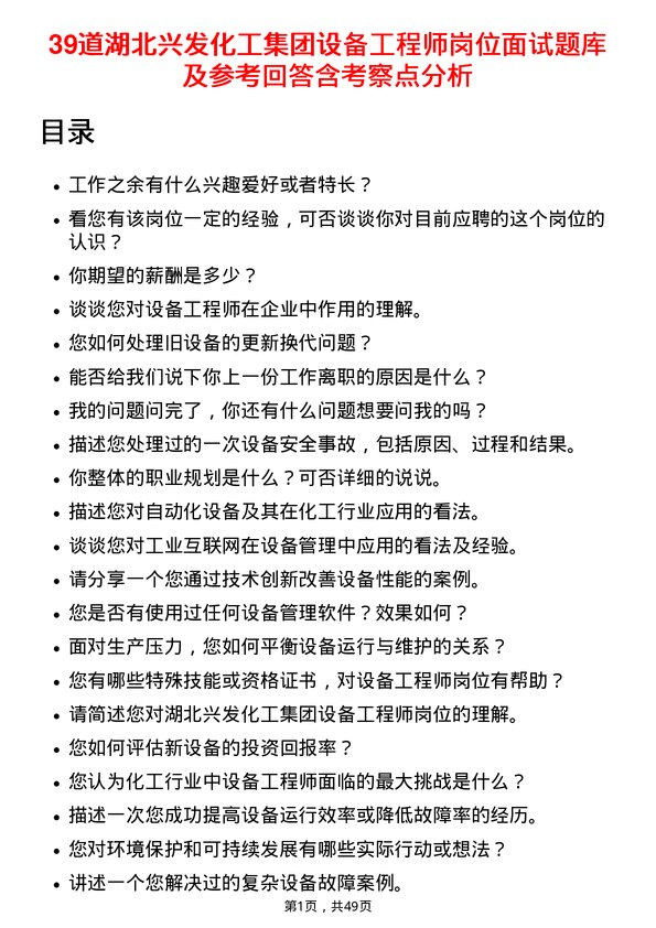 39道湖北兴发化工集团设备工程师岗位面试题库及参考回答含考察点分析