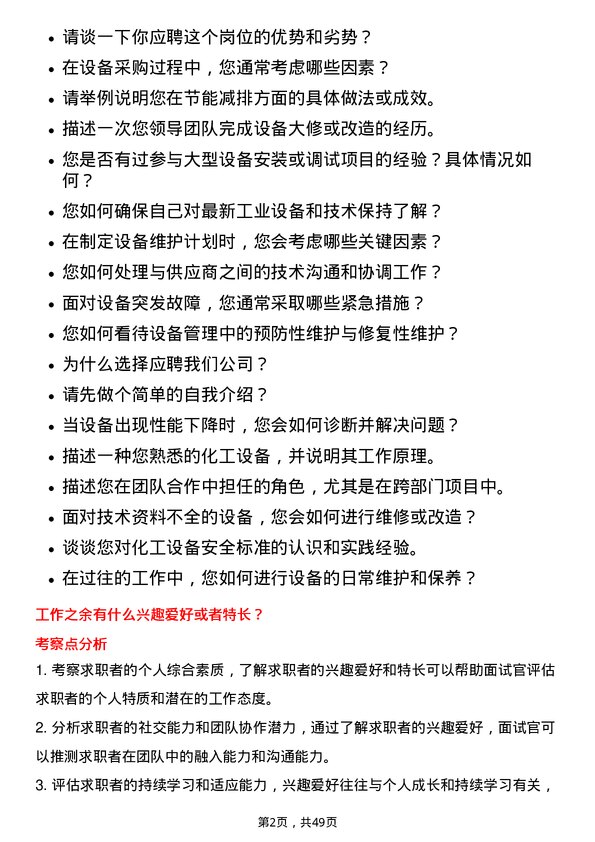 39道湖北兴发化工集团设备工程师岗位面试题库及参考回答含考察点分析