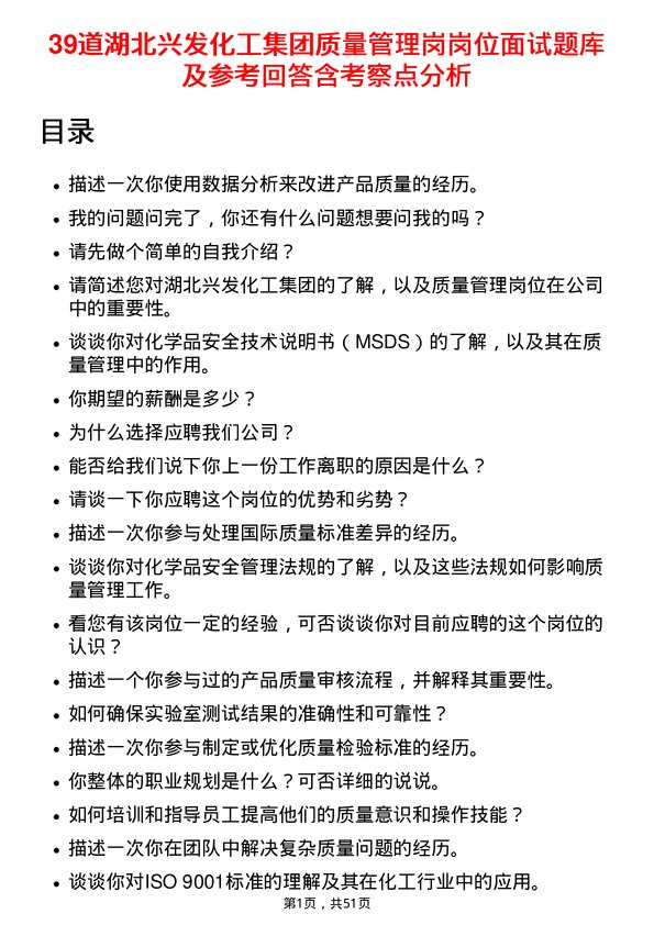 39道湖北兴发化工集团质量管理岗岗位面试题库及参考回答含考察点分析