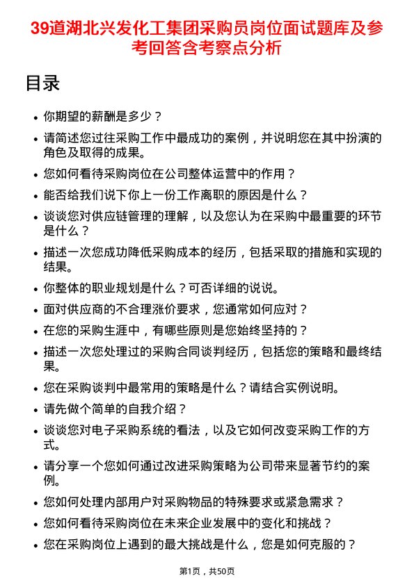 39道湖北兴发化工集团采购员岗位面试题库及参考回答含考察点分析