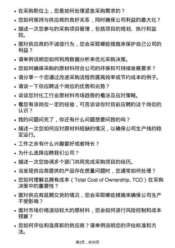 39道湖北兴发化工集团采购员岗位面试题库及参考回答含考察点分析