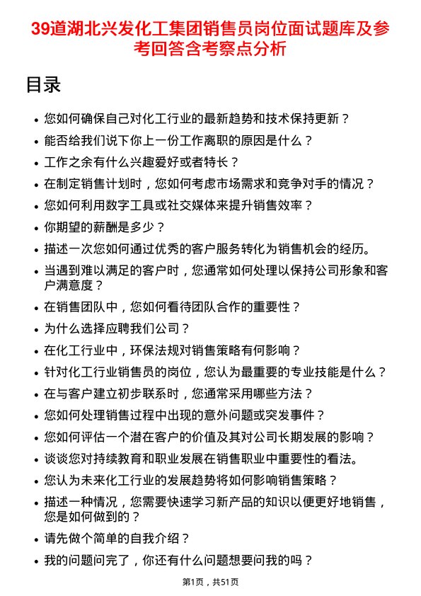 39道湖北兴发化工集团销售员岗位面试题库及参考回答含考察点分析