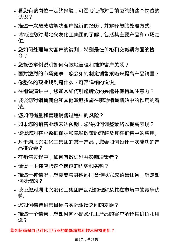 39道湖北兴发化工集团销售员岗位面试题库及参考回答含考察点分析