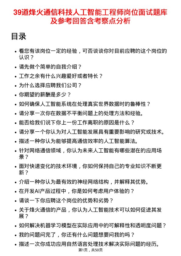 39道烽火通信科技人工智能工程师岗位面试题库及参考回答含考察点分析