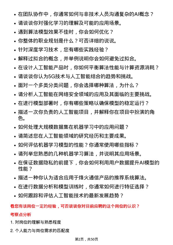 39道烽火通信科技人工智能工程师岗位面试题库及参考回答含考察点分析