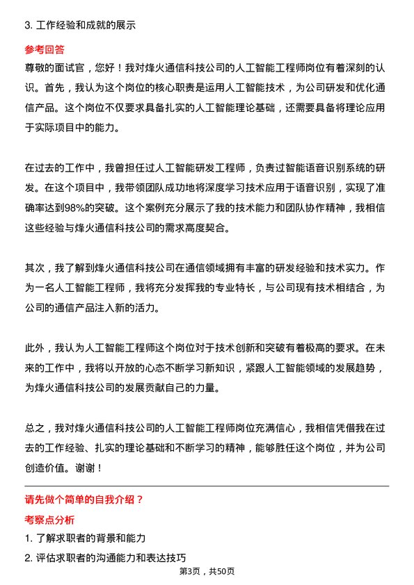 39道烽火通信科技人工智能工程师岗位面试题库及参考回答含考察点分析