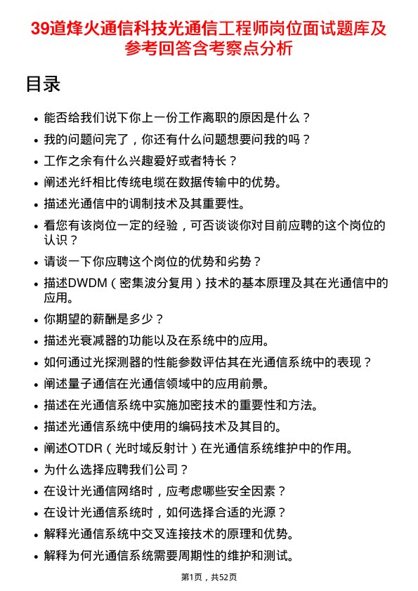 39道烽火通信科技光通信工程师岗位面试题库及参考回答含考察点分析