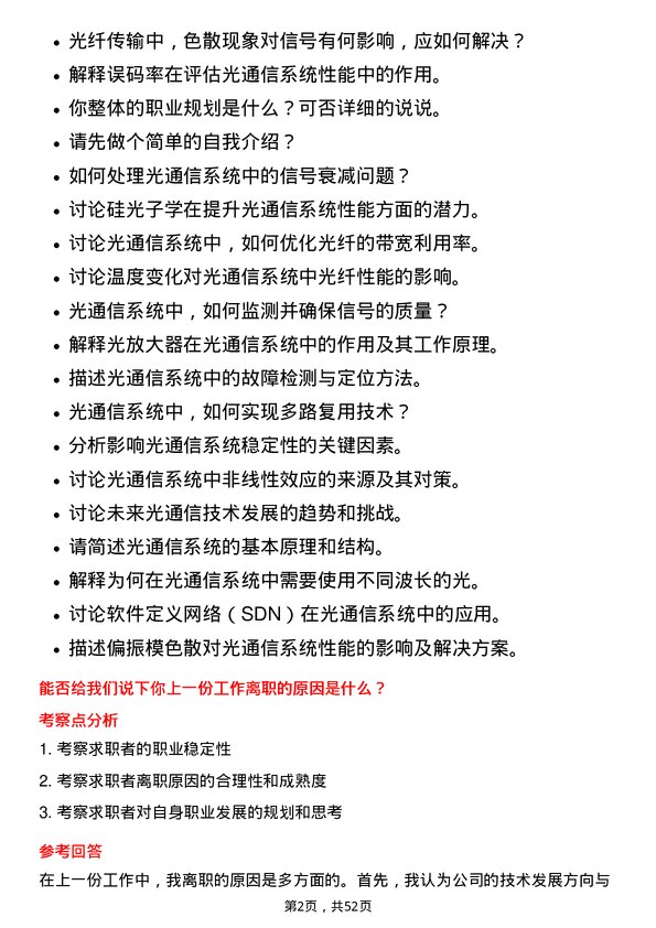 39道烽火通信科技光通信工程师岗位面试题库及参考回答含考察点分析