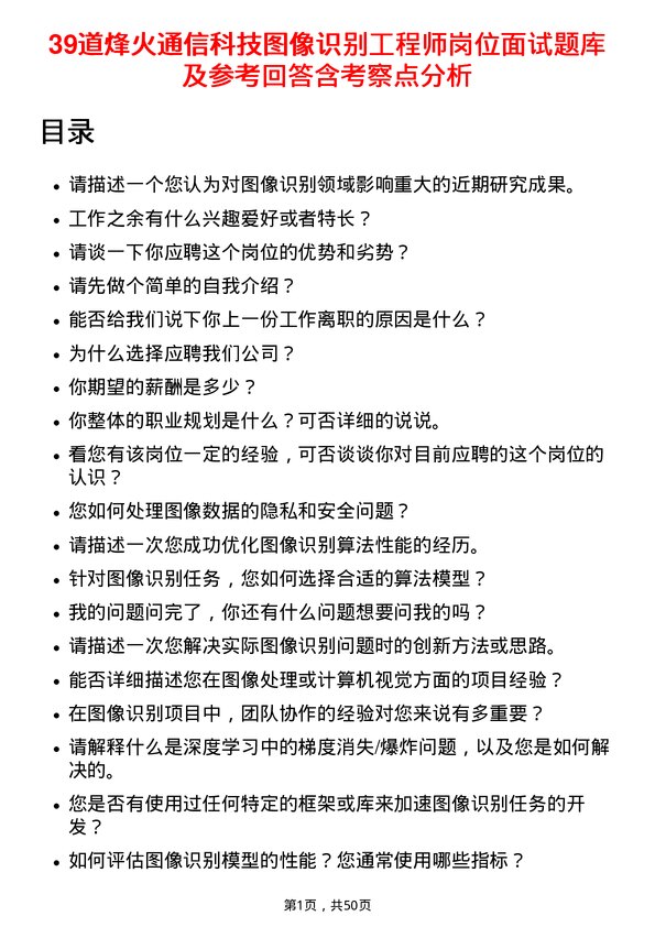 39道烽火通信科技图像识别工程师岗位面试题库及参考回答含考察点分析