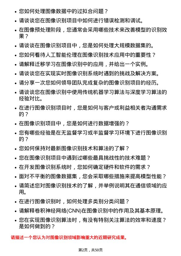 39道烽火通信科技图像识别工程师岗位面试题库及参考回答含考察点分析