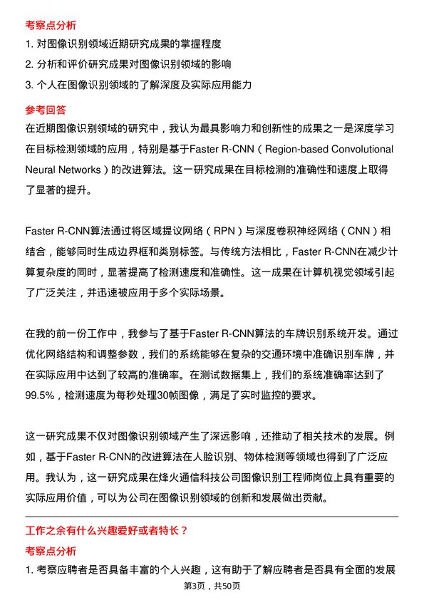 39道烽火通信科技图像识别工程师岗位面试题库及参考回答含考察点分析