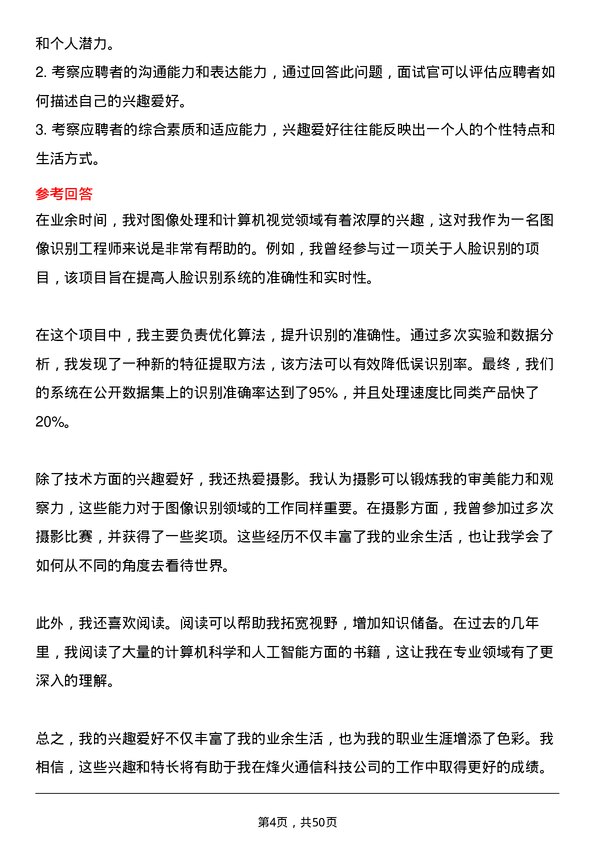 39道烽火通信科技图像识别工程师岗位面试题库及参考回答含考察点分析