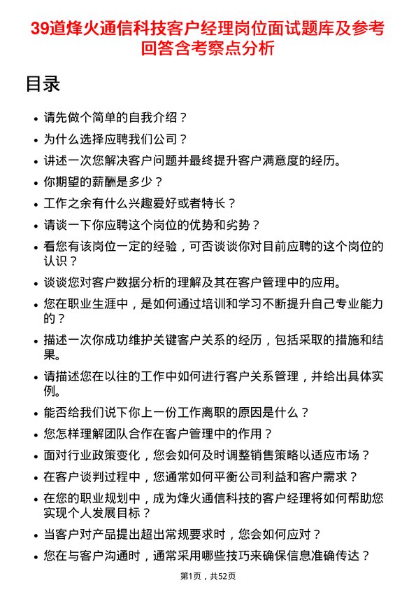 39道烽火通信科技客户经理岗位面试题库及参考回答含考察点分析