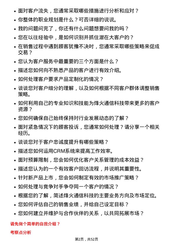 39道烽火通信科技客户经理岗位面试题库及参考回答含考察点分析