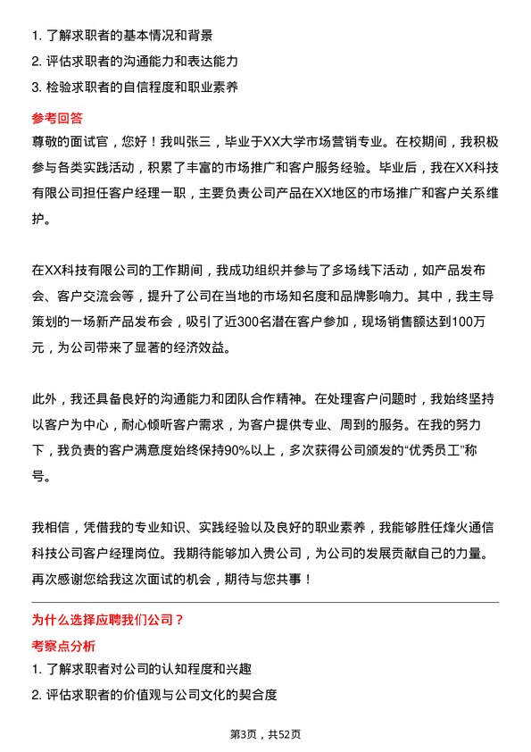 39道烽火通信科技客户经理岗位面试题库及参考回答含考察点分析