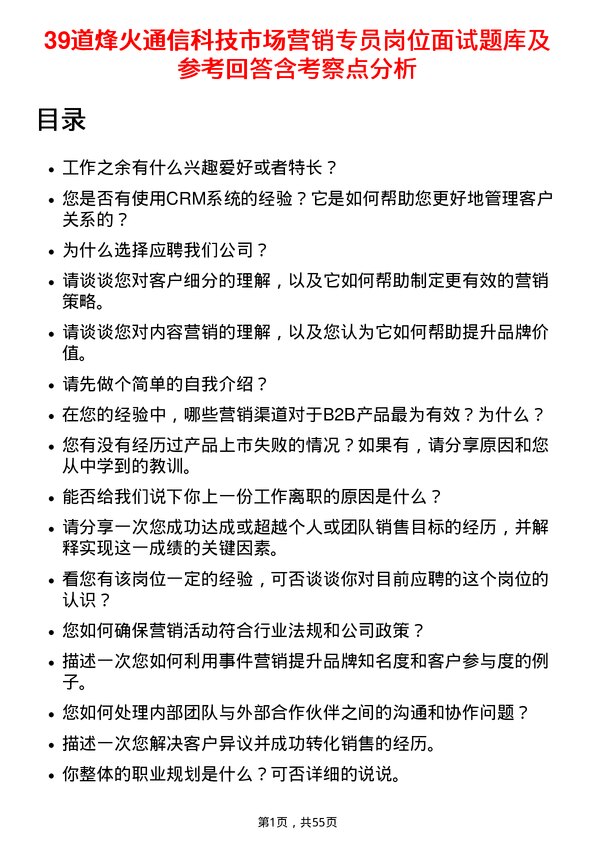 39道烽火通信科技市场营销专员岗位面试题库及参考回答含考察点分析