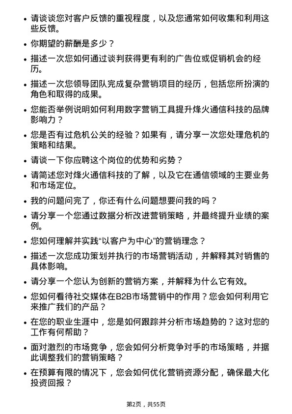 39道烽火通信科技市场营销专员岗位面试题库及参考回答含考察点分析