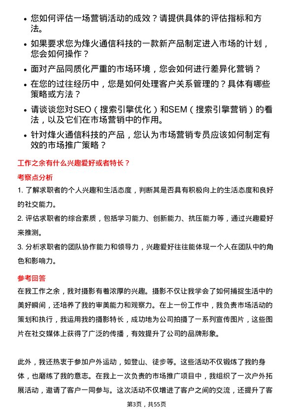 39道烽火通信科技市场营销专员岗位面试题库及参考回答含考察点分析