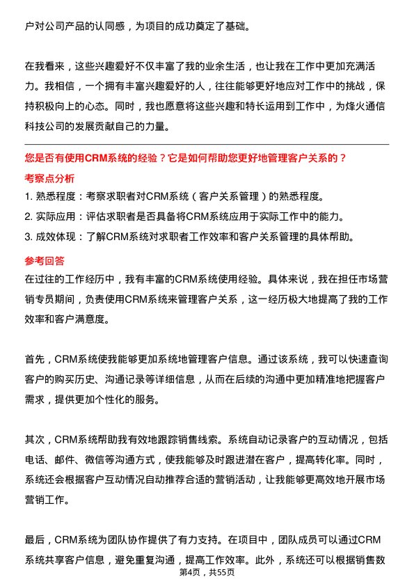 39道烽火通信科技市场营销专员岗位面试题库及参考回答含考察点分析