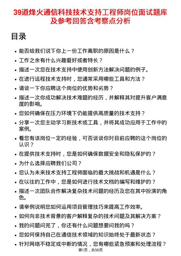 39道烽火通信科技技术支持工程师岗位面试题库及参考回答含考察点分析