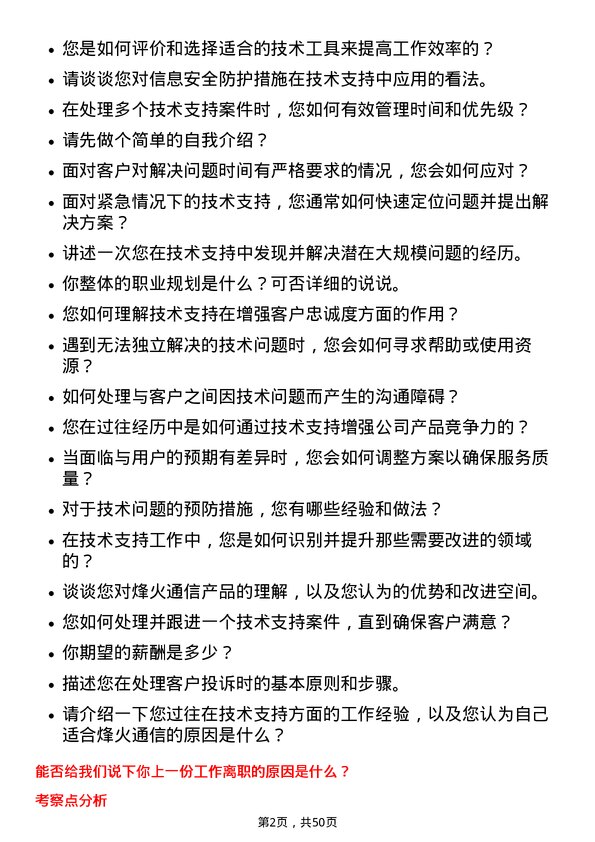 39道烽火通信科技技术支持工程师岗位面试题库及参考回答含考察点分析