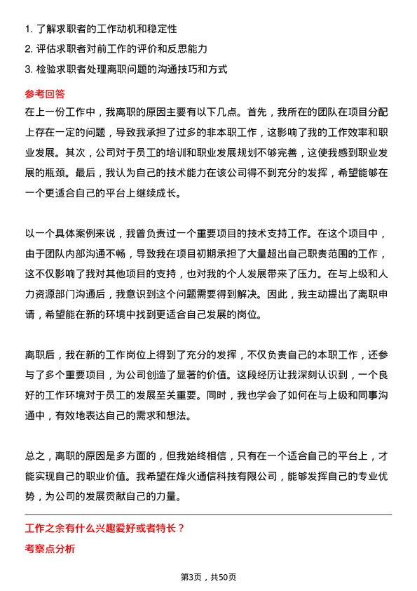 39道烽火通信科技技术支持工程师岗位面试题库及参考回答含考察点分析