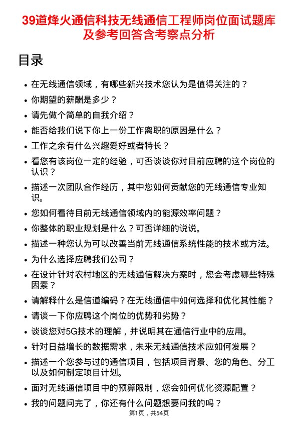 39道烽火通信科技无线通信工程师岗位面试题库及参考回答含考察点分析