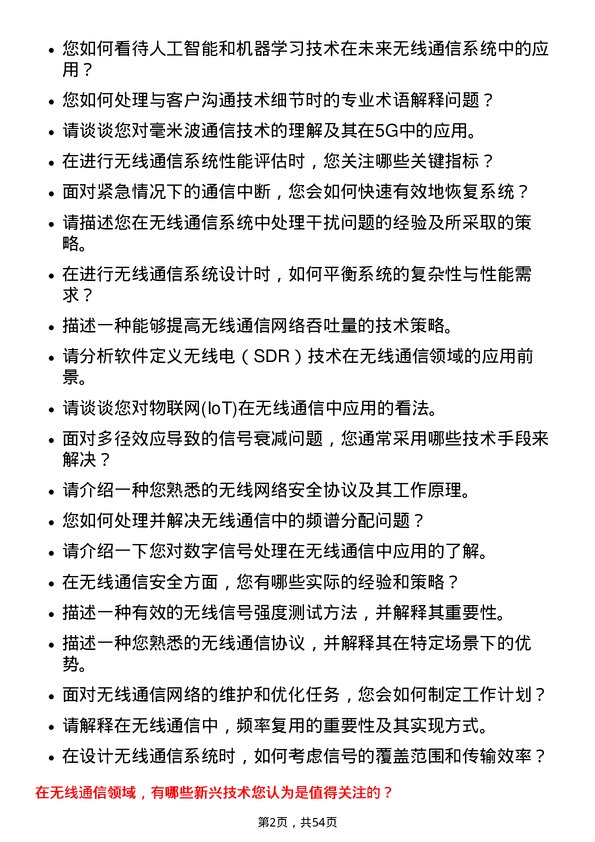 39道烽火通信科技无线通信工程师岗位面试题库及参考回答含考察点分析