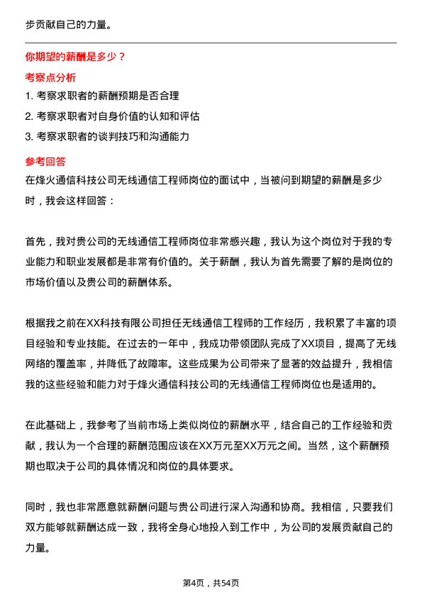 39道烽火通信科技无线通信工程师岗位面试题库及参考回答含考察点分析