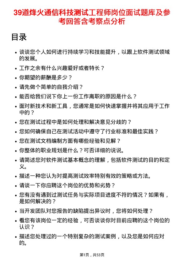 39道烽火通信科技测试工程师岗位面试题库及参考回答含考察点分析