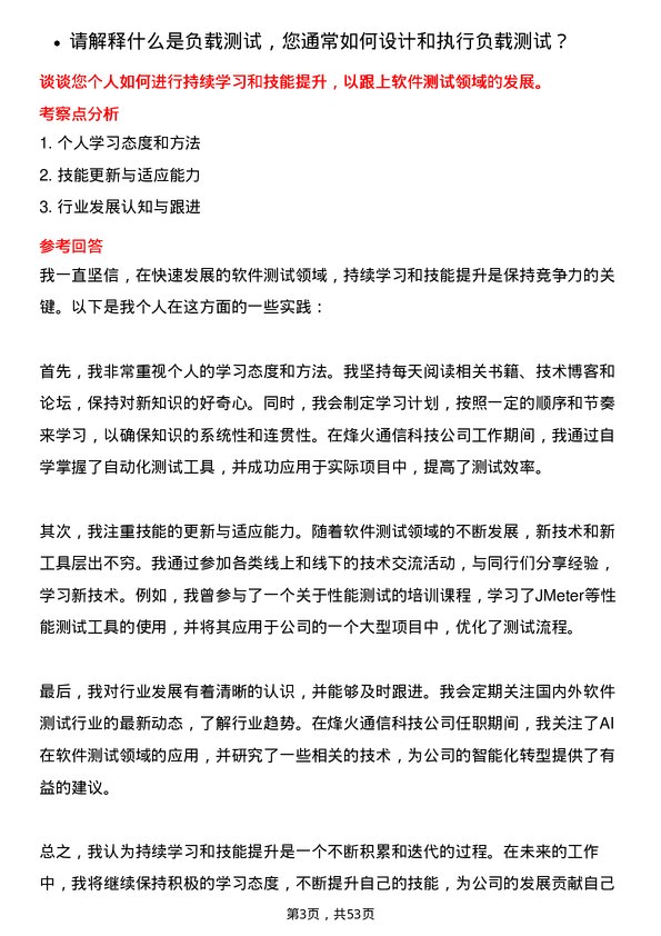 39道烽火通信科技测试工程师岗位面试题库及参考回答含考察点分析