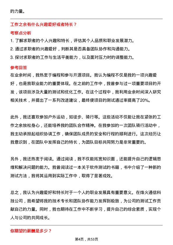 39道烽火通信科技测试工程师岗位面试题库及参考回答含考察点分析