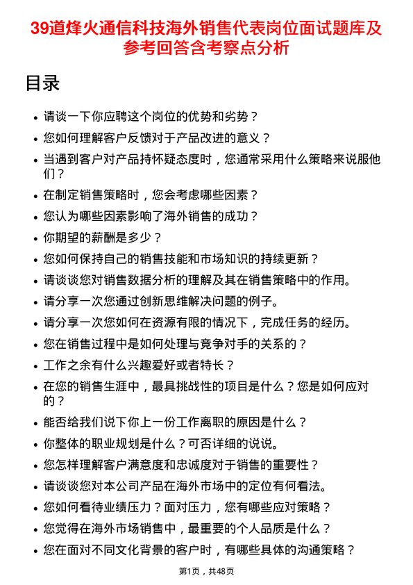 39道烽火通信科技海外销售代表岗位面试题库及参考回答含考察点分析