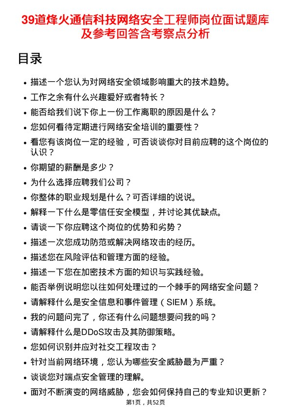 39道烽火通信科技网络安全工程师岗位面试题库及参考回答含考察点分析