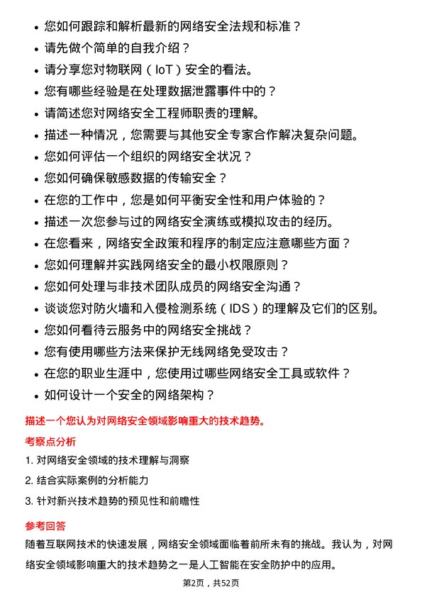 39道烽火通信科技网络安全工程师岗位面试题库及参考回答含考察点分析