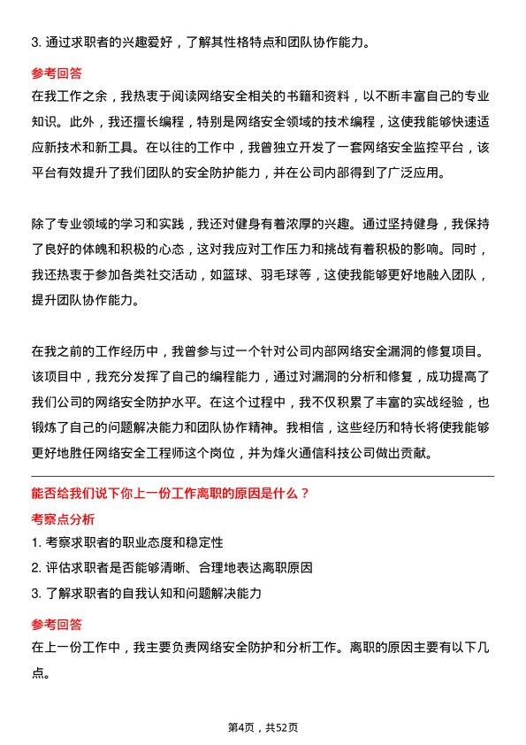 39道烽火通信科技网络安全工程师岗位面试题库及参考回答含考察点分析