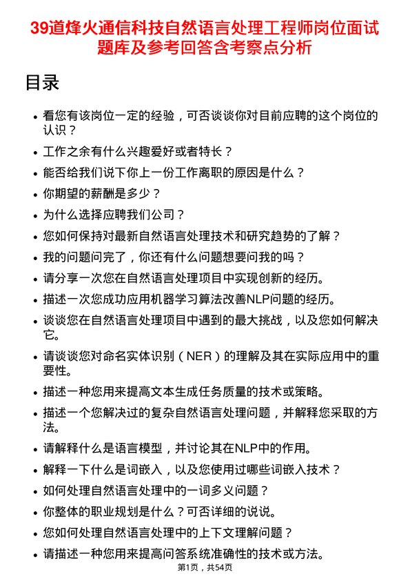 39道烽火通信科技自然语言处理工程师岗位面试题库及参考回答含考察点分析