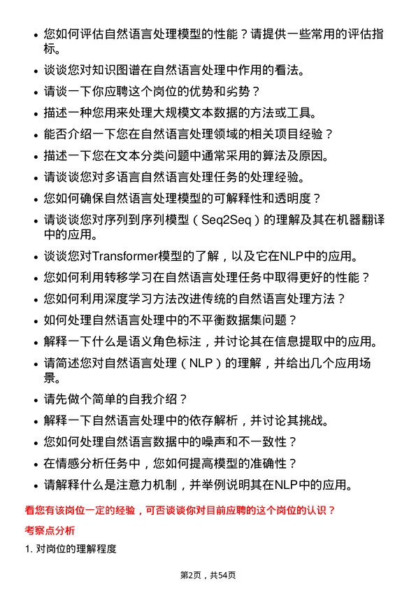 39道烽火通信科技自然语言处理工程师岗位面试题库及参考回答含考察点分析