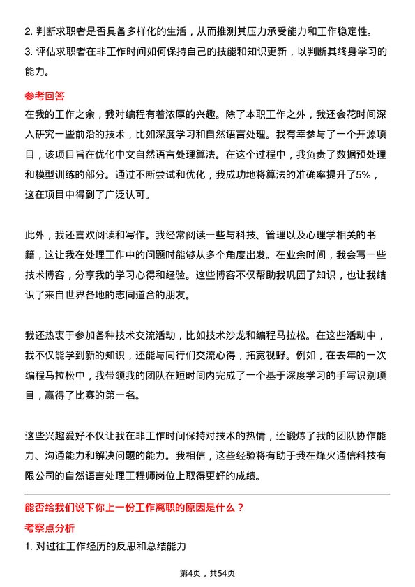 39道烽火通信科技自然语言处理工程师岗位面试题库及参考回答含考察点分析