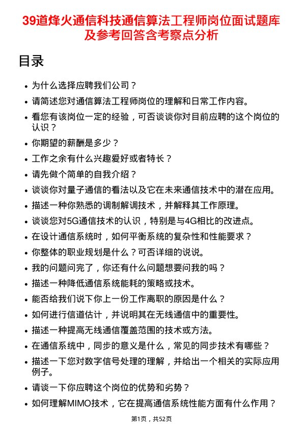 39道烽火通信科技通信算法工程师岗位面试题库及参考回答含考察点分析